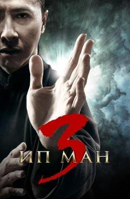 Ип Ман 3 / Yip Man 3 (2015) смотреть онлайн бесплатно в отличном качестве