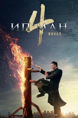 Ип Ман 4 / Yip Man 4 (2019) смотреть онлайн бесплатно в отличном качестве