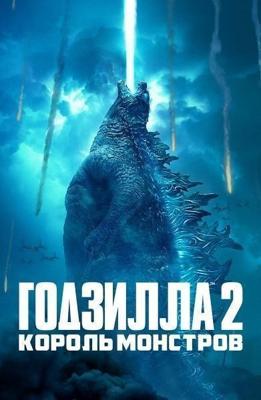 Годзилла 2: Король монстров (Godzilla: King of the Monsters) 2019 года смотреть онлайн бесплатно в отличном качестве. Постер