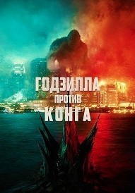 Годзилла против Конга / Godzilla vs Kong (2021) смотреть онлайн бесплатно в отличном качестве