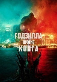 Годзилла против Конга