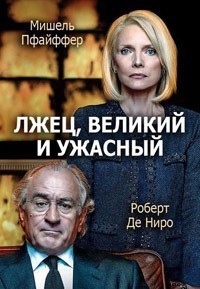 Лжец, Великий и Ужасный / The Wizard of Lies (2017) смотреть онлайн бесплатно в отличном качестве