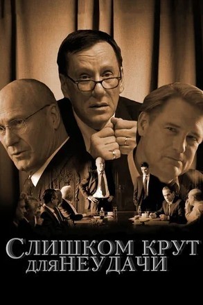 Слишком крут для неудачи / Too Big to Fail (2011) смотреть онлайн бесплатно в отличном качестве