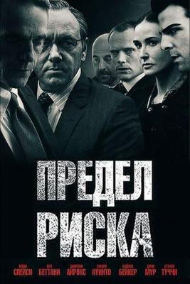 Предел риска / Margin Call (2011) смотреть онлайн бесплатно в отличном качестве