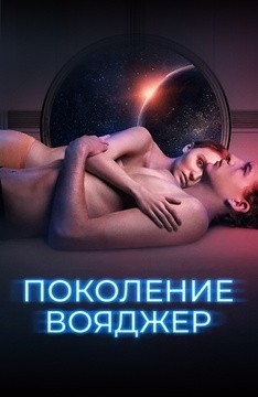 Поколение Вояджер / Voyagers (2021) смотреть онлайн бесплатно в отличном качестве