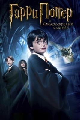 Гарри Поттер и философский камень / Harry Potter and the Sorcerer's Stone (2001) смотреть онлайн бесплатно в отличном качестве