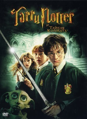 Гарри Поттер и тайная комната / Harry Potter and the Chamber of Secrets (2002) смотреть онлайн бесплатно в отличном качестве