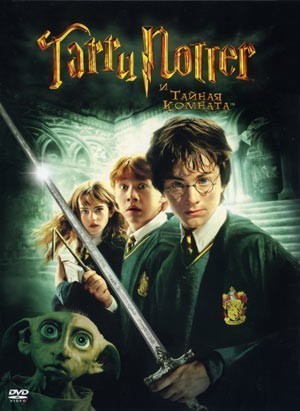 Гарри Поттер и тайная комната (Harry Potter and the Chamber of Secrets) 2002 года смотреть онлайн бесплатно в отличном качестве. Постер