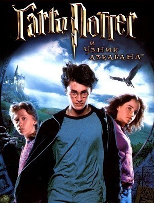 Гарри Поттер и узник Азкабана / Harry Potter and the Prisoner of Azkaban (2004) смотреть онлайн бесплатно в отличном качестве