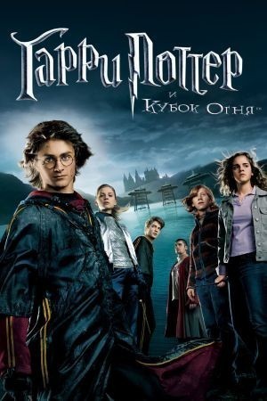 Гарри Поттер и кубок огня / Harry Potter and the Goblet of Fire (2005) смотреть онлайн бесплатно в отличном качестве