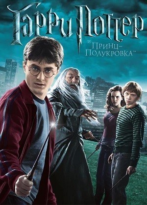 Гарри Поттер и Принц-полукровка / Harry Potter and the Half-Blood Prince (2009) смотреть онлайн бесплатно в отличном качестве