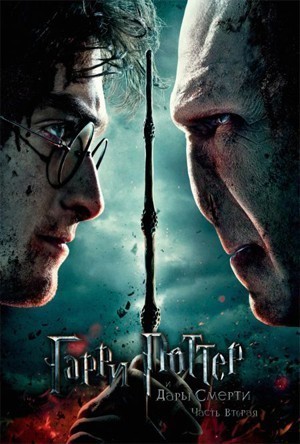 Гарри Поттер и Дары смерти: Часть 2 / Harry Potter and the Deathly Hallows: Part 2 (2011) смотреть онлайн бесплатно в отличном качестве