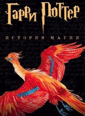 Гарри Поттер: История магии / Harry Potter: A History of Magic (2017) смотреть онлайн бесплатно в отличном качестве