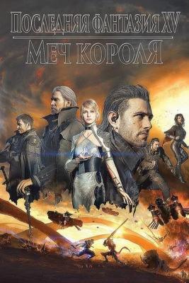 Кингсглейв: Последняя фантазия XV / Kingsglaive: Final Fantasy XV (2016) смотреть онлайн бесплатно в отличном качестве