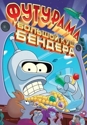 Футурама: Большой куш Бендера! (Futurama: Bender's Big Score) 2007 года смотреть онлайн бесплатно в отличном качестве. Постер