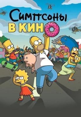 Симпсоны в кино / The Simpsons Movie (2007) смотреть онлайн бесплатно в отличном качестве