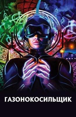 Газонокосильщик / The Lawnmower Man () смотреть онлайн бесплатно в отличном качестве