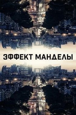 Эффект Манделы (The Mandela Effect)  года смотреть онлайн бесплатно в отличном качестве. Постер