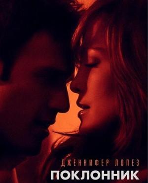 Поклонник / The Boy Next Door (2015) смотреть онлайн бесплатно в отличном качестве