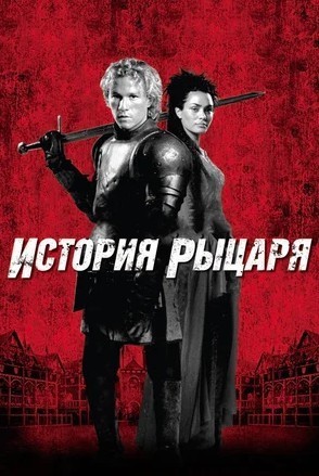 История рыцаря