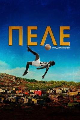 Пеле: Рождение легенды (Pelé: Birth of a Legend) 2016 года смотреть онлайн бесплатно в отличном качестве. Постер