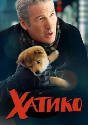 Хатико: Самый верный друг / Hachi: A Dog's Tale (2009) смотреть онлайн бесплатно в отличном качестве