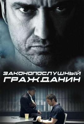 Законопослушный гражданин / Law Abiding Citizen (2009) смотреть онлайн бесплатно в отличном качестве