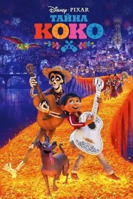 Тайна Коко / Coco (2017) смотреть онлайн бесплатно в отличном качестве