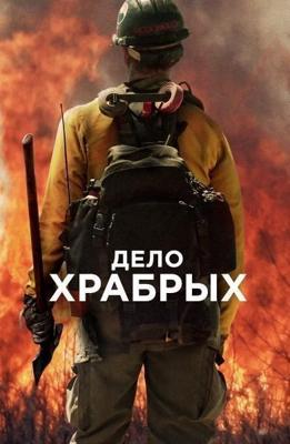 Дело храбрых / Only the Brave (2017) смотреть онлайн бесплатно в отличном качестве