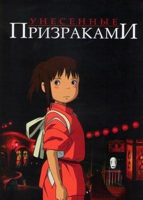 Унесённые призраками / Sen to Chihiro no kamikakushi (2001) смотреть онлайн бесплатно в отличном качестве