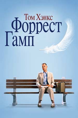 Форрест Гамп / Forrest Gump () смотреть онлайн бесплатно в отличном качестве