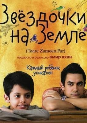 Звездочки на земле / Taare Zameen Par (2007) смотреть онлайн бесплатно в отличном качестве