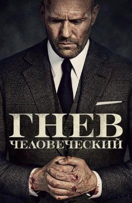 Гнев человеческий / Wrath of Man (2021) смотреть онлайн бесплатно в отличном качестве