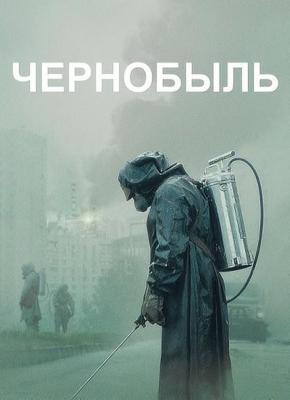 Чернобыль / Chernobyl (2019) смотреть онлайн бесплатно в отличном качестве