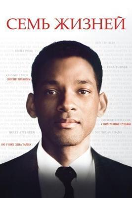 Семь жизней / Seven Pounds (2008) смотреть онлайн бесплатно в отличном качестве