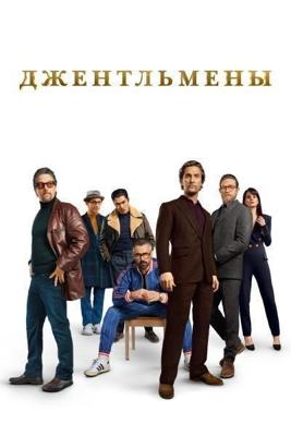 Джентльмены (The Gentlemen) 2019 года смотреть онлайн бесплатно в отличном качестве. Постер