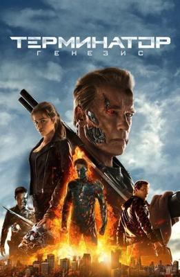 Терминатор: Генезис / Terminator Genisys, Терминатор 5 () смотреть онлайн бесплатно в отличном качестве