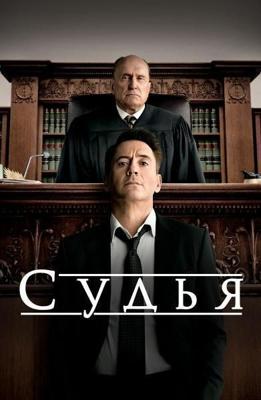 Судья / The Judge (2014) смотреть онлайн бесплатно в отличном качестве