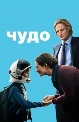 Чудо / Wonder (2017) смотреть онлайн бесплатно в отличном качестве