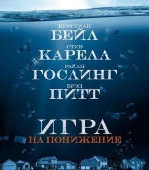 Игра на понижение (The Big Short) 2015 года смотреть онлайн бесплатно в отличном качестве. Постер