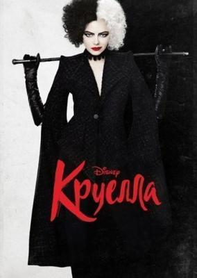 Круэлла / Cruella (2021) смотреть онлайн бесплатно в отличном качестве