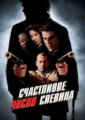 Счастливое число Слевина