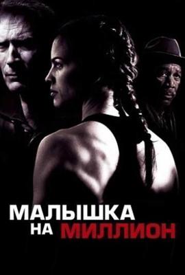 Малышка на миллион / Million Dollar Baby (None) смотреть онлайн бесплатно в отличном качестве