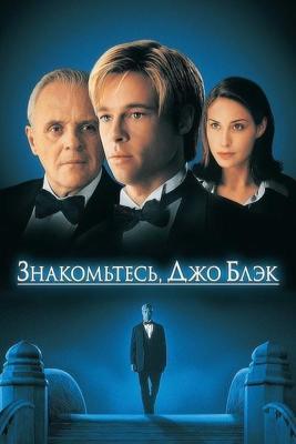 Знакомьтесь, Джо Блэк / Meet Joe Black (1998) смотреть онлайн бесплатно в отличном качестве