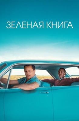 Зеленая книга / Green Book (2018) смотреть онлайн бесплатно в отличном качестве