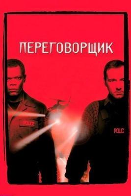 Переговорщик / The Negotiator (1998) смотреть онлайн бесплатно в отличном качестве