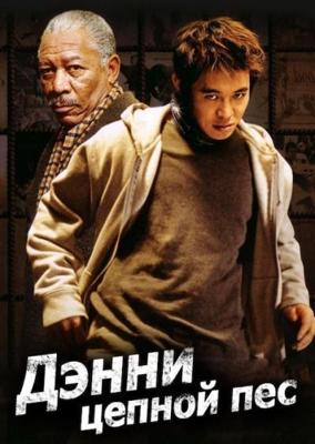 Дэнни цепной пес (Danny the Dog) 2005 года смотреть онлайн бесплатно в отличном качестве. Постер