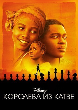 Королева Катве / Queen of Katwe, Королева из Катве (2016) смотреть онлайн бесплатно в отличном качестве