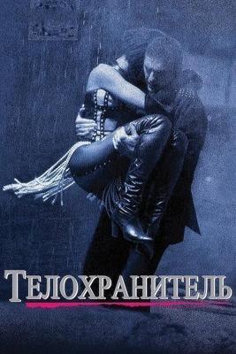 Телохранитель / The Bodyguard (1992) смотреть онлайн бесплатно в отличном качестве