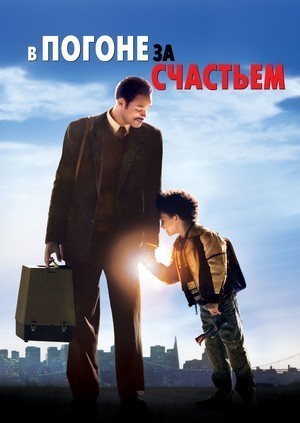 В погоне за счастьем / The Pursuit of Happyness (2006) смотреть онлайн бесплатно в отличном качестве